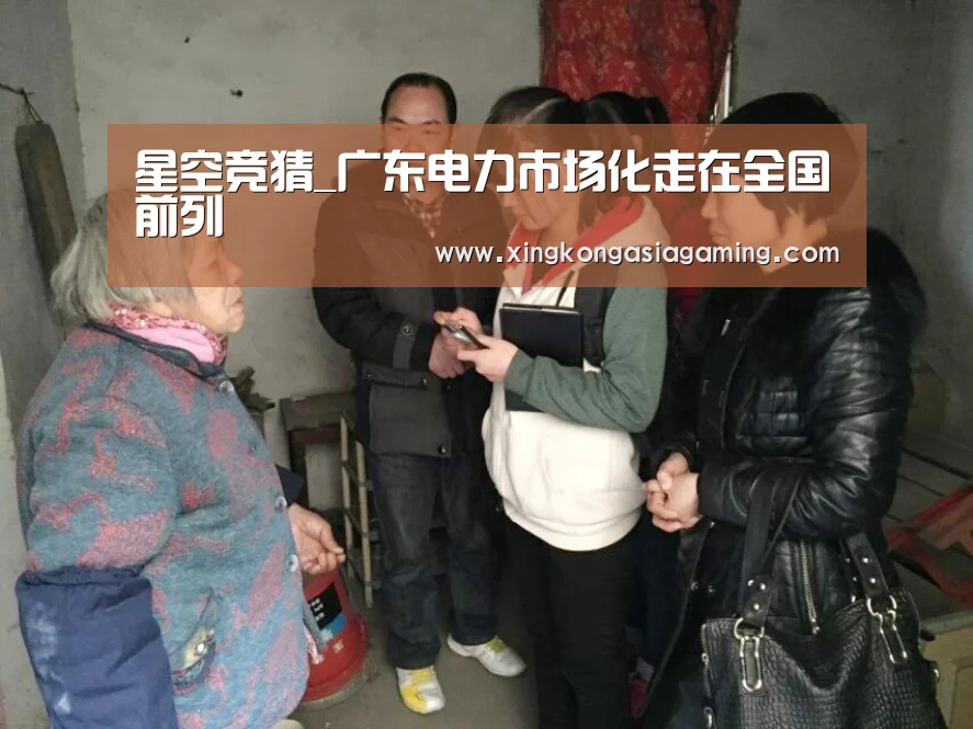 星空竞猜_广东电力市场化走在全国前列(图2) 星空竞猜