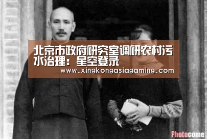 北京市政府研究室调研农村污水治理:星空登录(图3) 星空登录