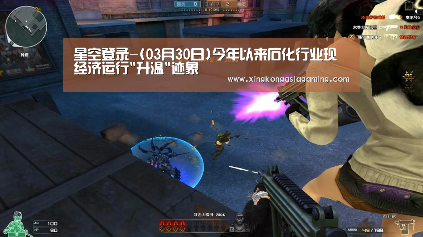 星空登录-(03月30日)今年以来石化行业现经济运行升温迹象(图2) 星空娱乐
