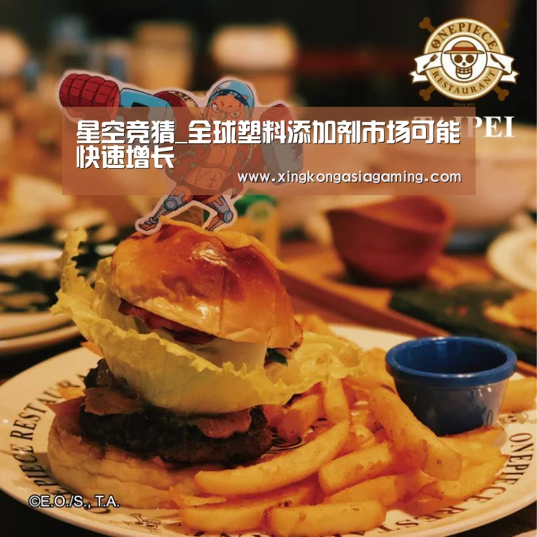 星空竞猜_全球塑料添加剂市场可能快速增长(图2) 星空登录