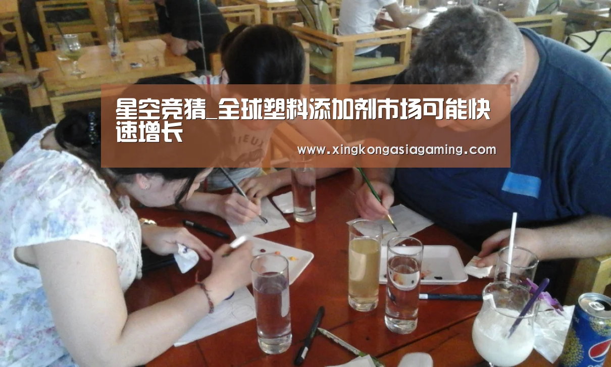 星空竞猜_全球塑料添加剂市场可能快速增长(图1) 星空竞猜