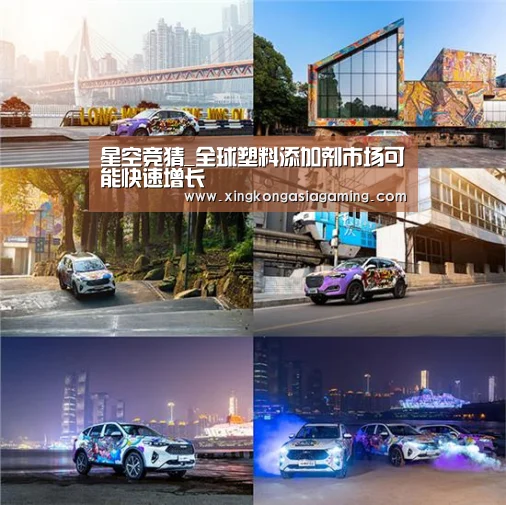 星空竞猜_全球塑料添加剂市场可能快速增长(图3) 星空竞猜