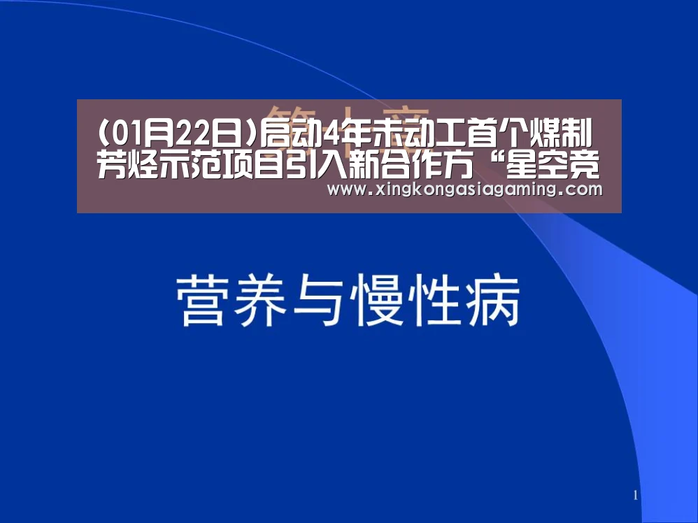 (01月22日)启动4年未动工首个煤制芳烃示范项目引入新合作方“星空竞猜”(图1) 星空娱乐