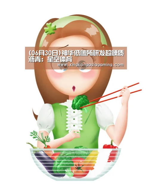 (06月30日)神华低碳所研发超硬质沥青:星空体育(图4) 星空娱乐