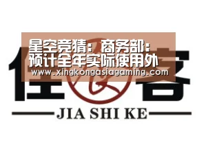 星空竞猜:商务部:预计全年实际使用外资增长5%左右(图4) 星空娱乐