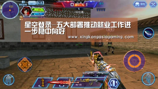星空登录-五大部署推动就业工作进一步稳中向好(图1) 星空登录