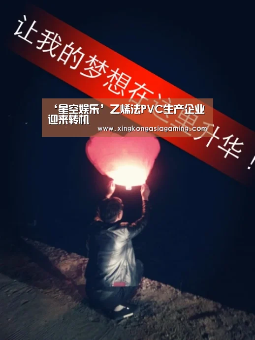 ‘星空娱乐’乙烯法PVC生产企业迎来转机(图1) 星空竞猜