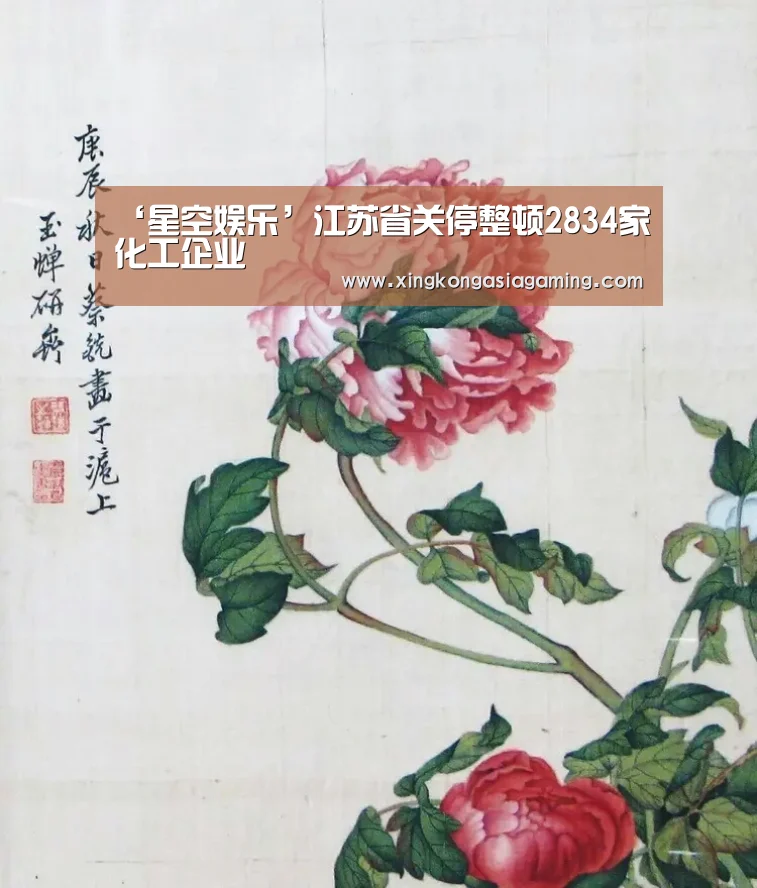 ‘星空娱乐’江苏省关停整顿2834家化工企业(图2) 星空登录