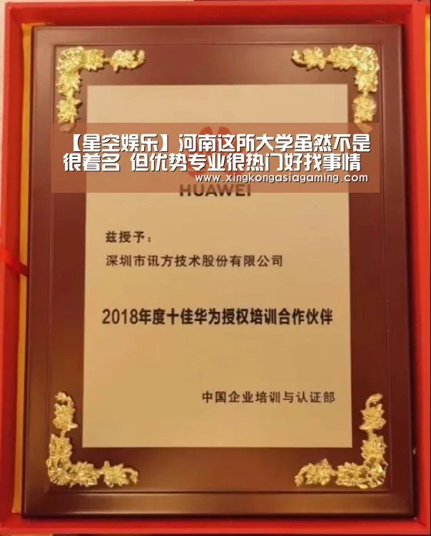 【星空娱乐】河南这所大学虽然不是很着名 但优势专业很热门好找事情(图1) 星空娱乐