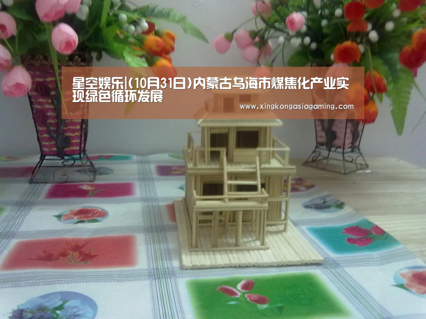 星空娱乐|(10月31日)内蒙古乌海市煤焦化产业实现绿色循环发展(图2) 星空娱乐